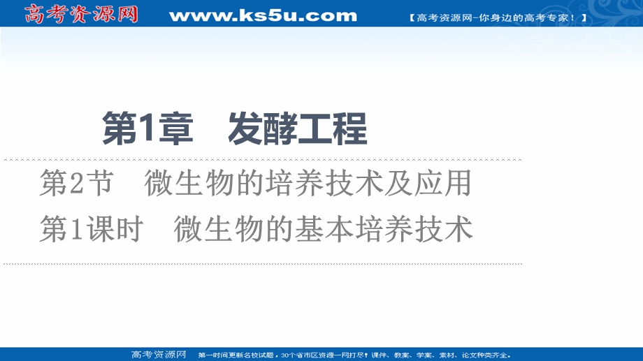 2021-2022同步新教材人教版生物选择性必修3课件：第1章 第2节 第1课时　微生物的基本培养技术 .ppt_第1页