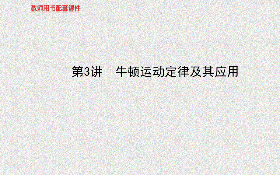 2014四川物理《高考专题》（二轮）复习课件：专题一第3讲牛顿运动定律及其应用.ppt_第1页