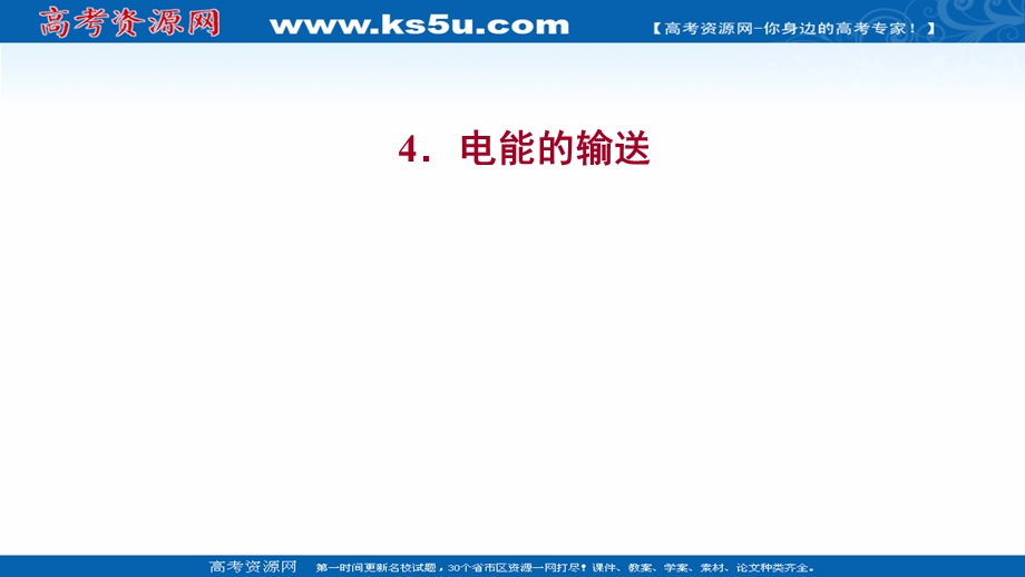 2021-2022人教版物理选择性必修二课件：第三章 4-电能的输送 .ppt_第1页