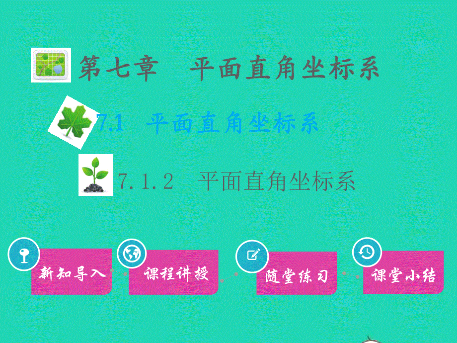 七年级数学下册 第七章 平面直角坐标系7.1平面直角坐标系7.1.2 平面直角坐标系教学课件 （新版）新人教版.pptx_第1页