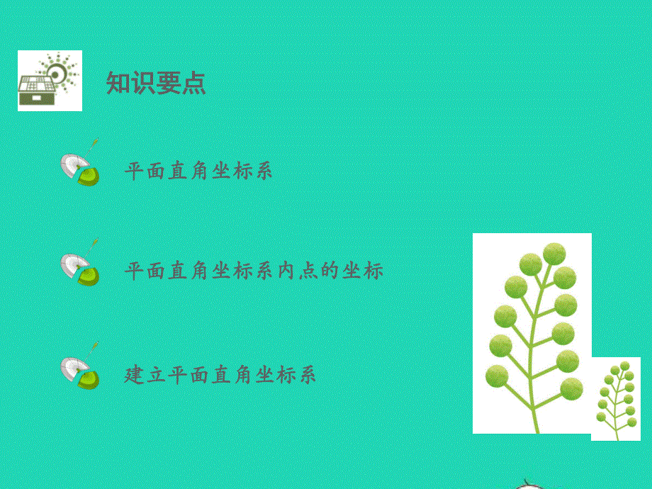 七年级数学下册 第七章 平面直角坐标系7.1平面直角坐标系7.1.2 平面直角坐标系教学课件 （新版）新人教版.pptx_第2页