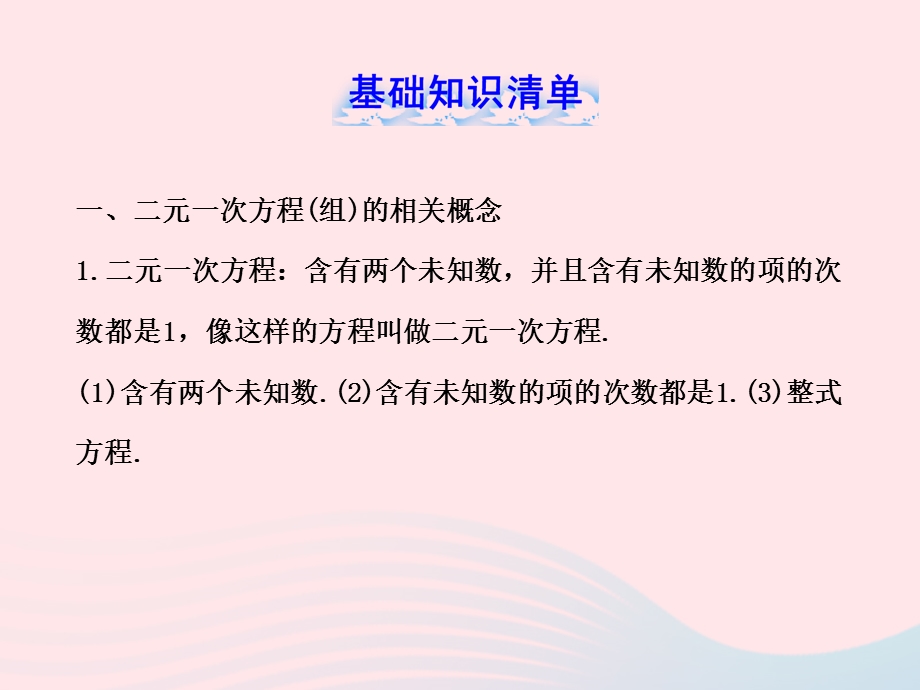 七年级数学下册 第1章 二元一次方程组单元复习习题课件 （新版）湘教版.ppt_第2页