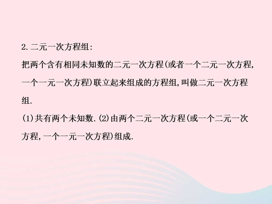 七年级数学下册 第1章 二元一次方程组单元复习习题课件 （新版）湘教版.ppt_第3页