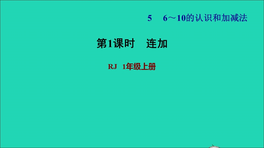 2021一年级数学上册 5 6-10的认识和加减法第11课时 连加习题课件 新人教版.ppt_第1页