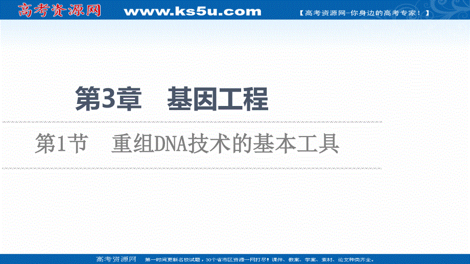 2021-2022同步新教材人教版生物选择性必修3课件：第3章 第1节　重组DNA技术的基本工具 .ppt_第1页