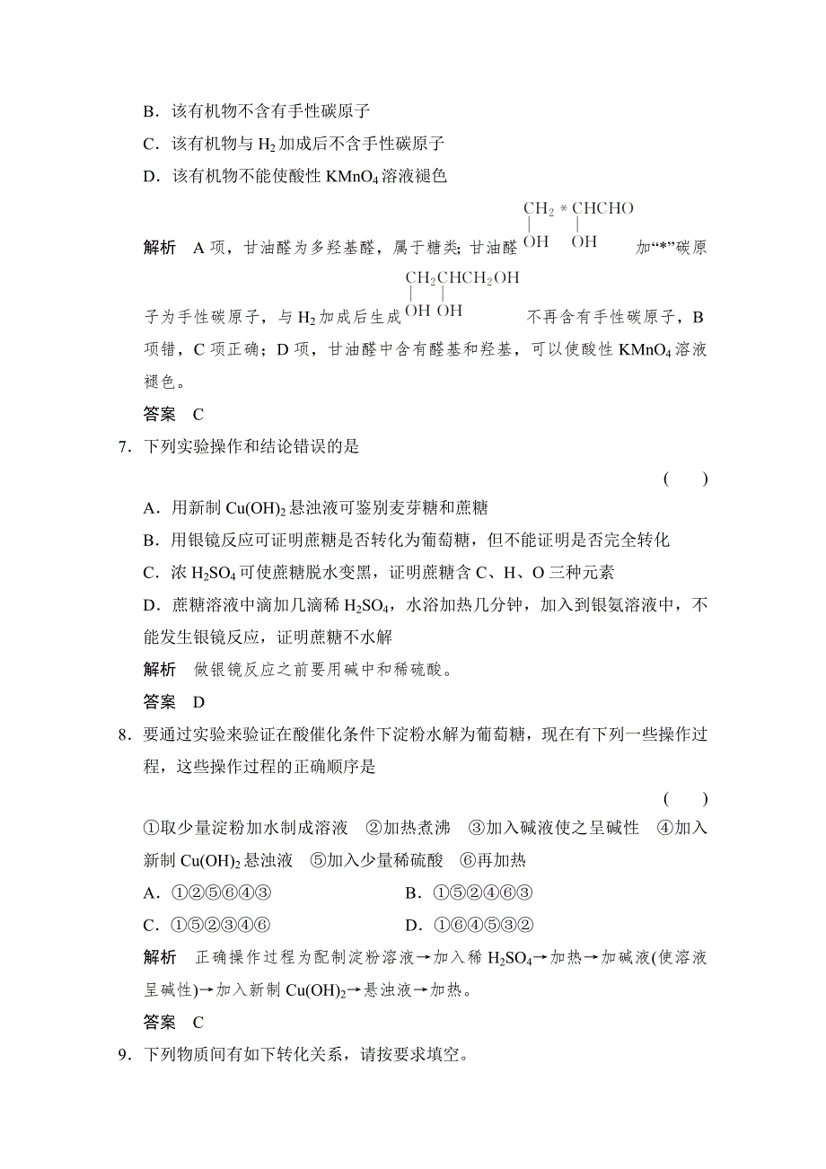 -学业水平考试2016-2017高中化学选修五（浙江专用苏教版）课时作业 专题5 生命活动的物质基础5-1-1课堂作业 WORD版含答案.doc_第3页