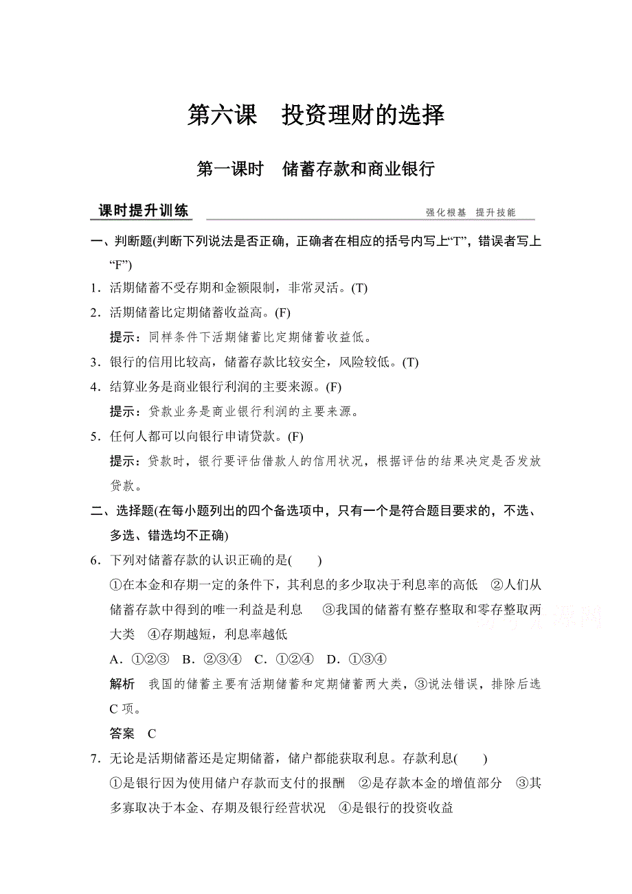 -学业水平考试2016-2017高中政治必修一（浙江专用人教版）习题 第二单元 生产、劳动与经营 第六课 第一课时 习题 WORD版含答案.doc_第1页