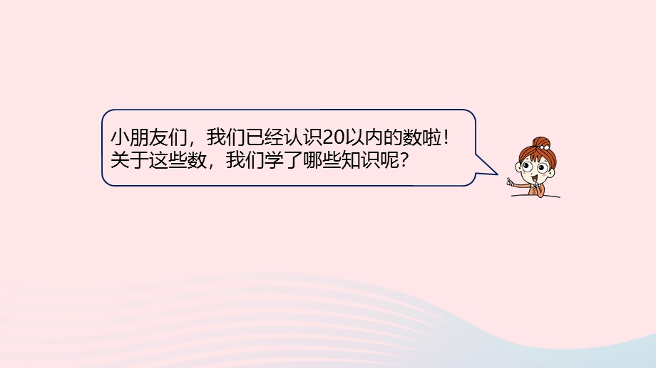 2023一年级数学上册 整理与评价第1课时 20以内数的认识教学课件 冀教版.pptx_第3页