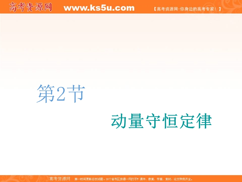 2020人教新课标物理总复习课件：第六章 第2节　动量守恒定律 .ppt_第1页