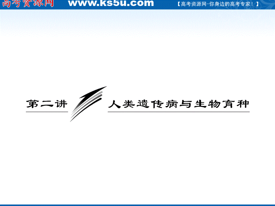 2012三维设计高三生物一轮复习：必修②第四单元第二讲人类遗传病与生物育种（人教新课标）.ppt_第1页