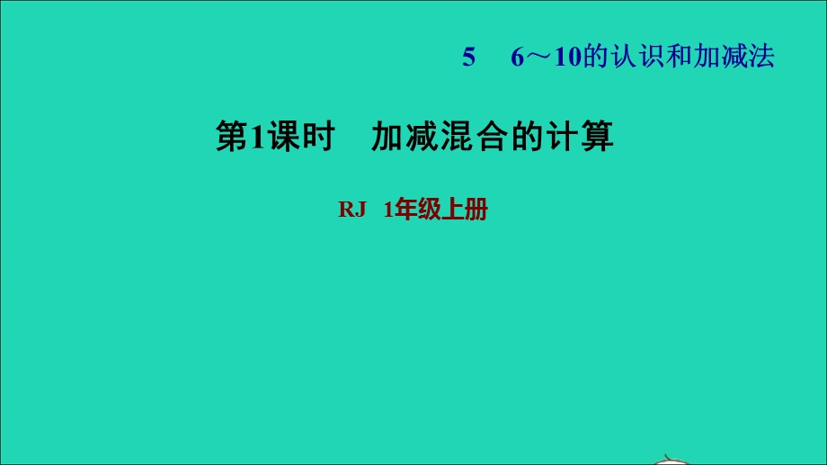 2021一年级数学上册 5 6-10的认识和加减法第12课时 加减混合的计算习题课件 新人教版.ppt_第1页