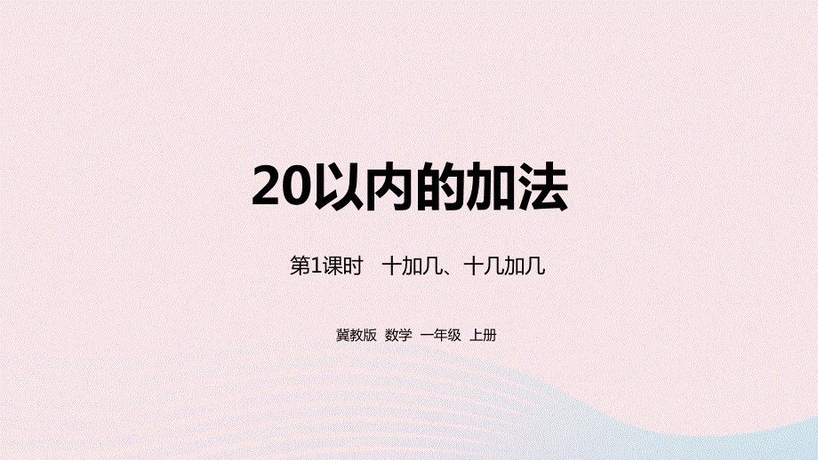 2023一年级数学上册 第8单元 20以内的加法第1课时 十加几、十几加几教学课件 冀教版.pptx_第1页