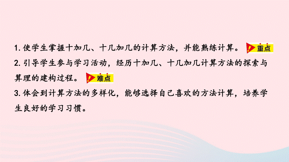 2023一年级数学上册 第8单元 20以内的加法第1课时 十加几、十几加几教学课件 冀教版.pptx_第2页