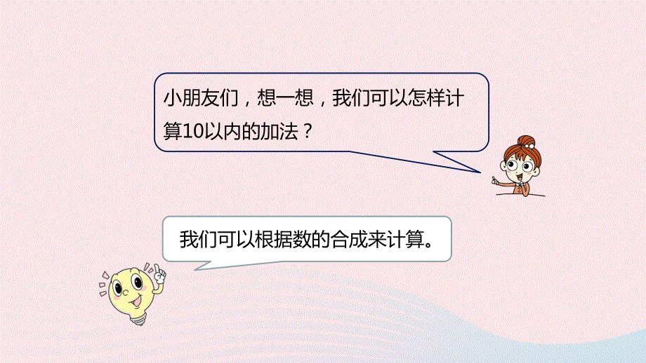 2023一年级数学上册 第8单元 20以内的加法第1课时 十加几、十几加几教学课件 冀教版.pptx_第3页