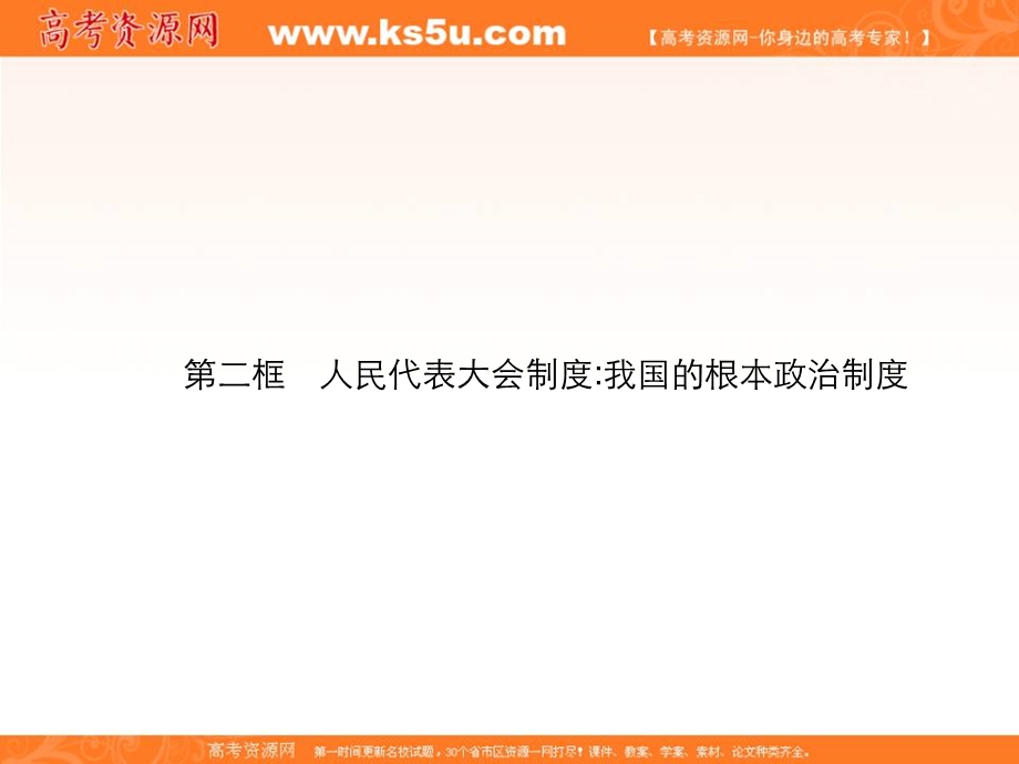 2014学年江苏省连云港市灌云县四队中学高一政治精品课件：《第五课 第二框 人民代表大会制度我国的根本政治制度》（新人教版必修2）.ppt_第1页