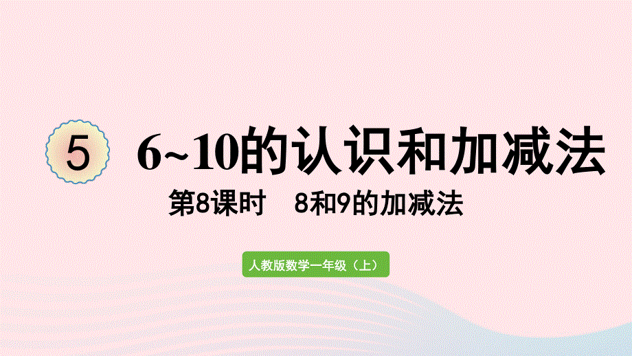 2022一年级数学上册 5 6-10的认识和加减法第8课时 8和9的加减法教学课件 新人教版.pptx_第1页