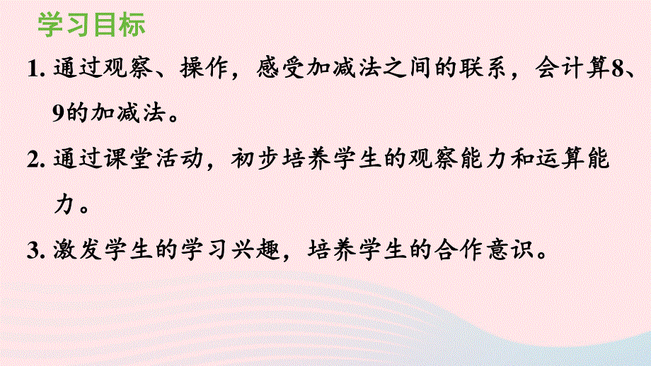 2022一年级数学上册 5 6-10的认识和加减法第8课时 8和9的加减法教学课件 新人教版.pptx_第2页