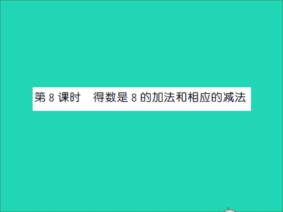 2022一年级数学上册 第8单元 10以内的加法和减法第8课时 得数是8的加法和相应的减法习题课件 苏教版.ppt_第1页