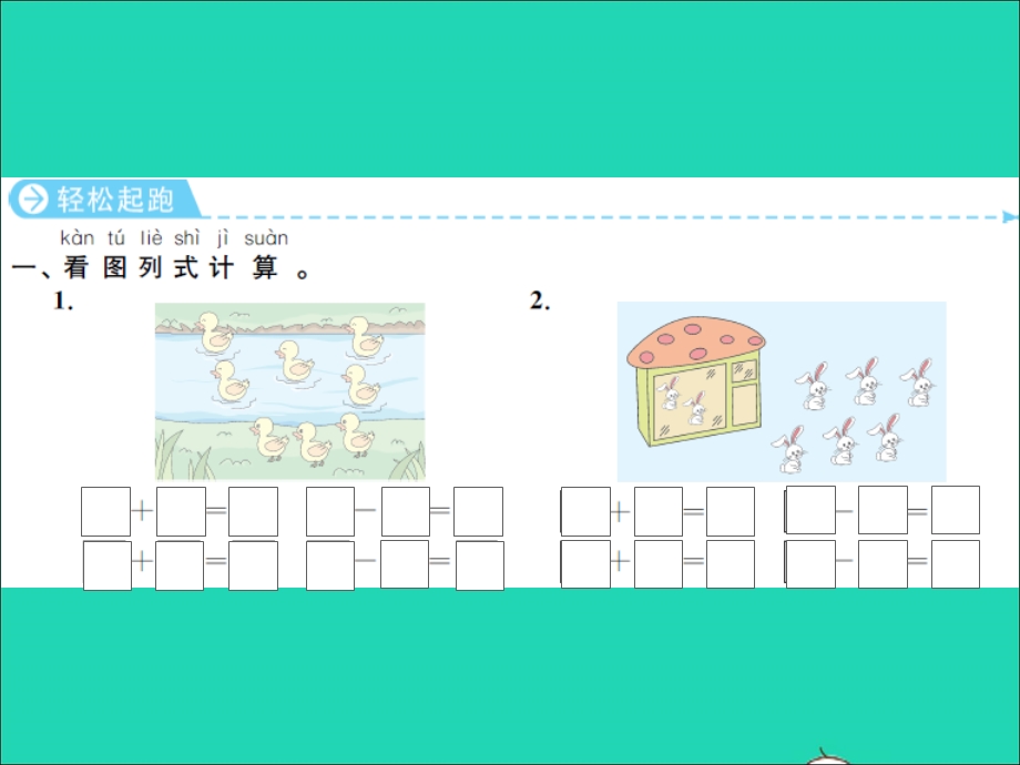 2022一年级数学上册 第8单元 10以内的加法和减法第8课时 得数是8的加法和相应的减法习题课件 苏教版.ppt_第2页