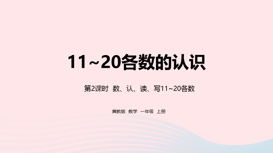 2023一年级数学上册 第7单元 11-20各数的认识第2课时 11-20各数的组成教学课件 冀教版.pptx_第1页