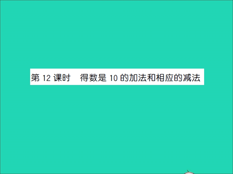 2022一年级数学上册 第8单元 10以内的加法和减法第12课时 得数是10的加法和相应的减法习题课件 苏教版.ppt_第1页