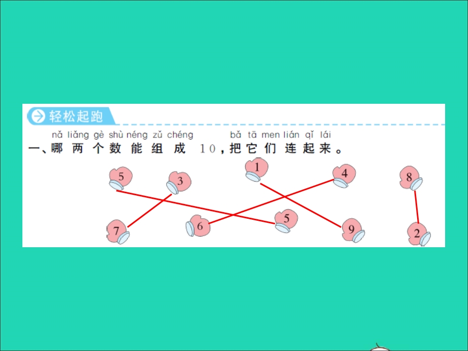 2022一年级数学上册 第8单元 10以内的加法和减法第12课时 得数是10的加法和相应的减法习题课件 苏教版.ppt_第2页