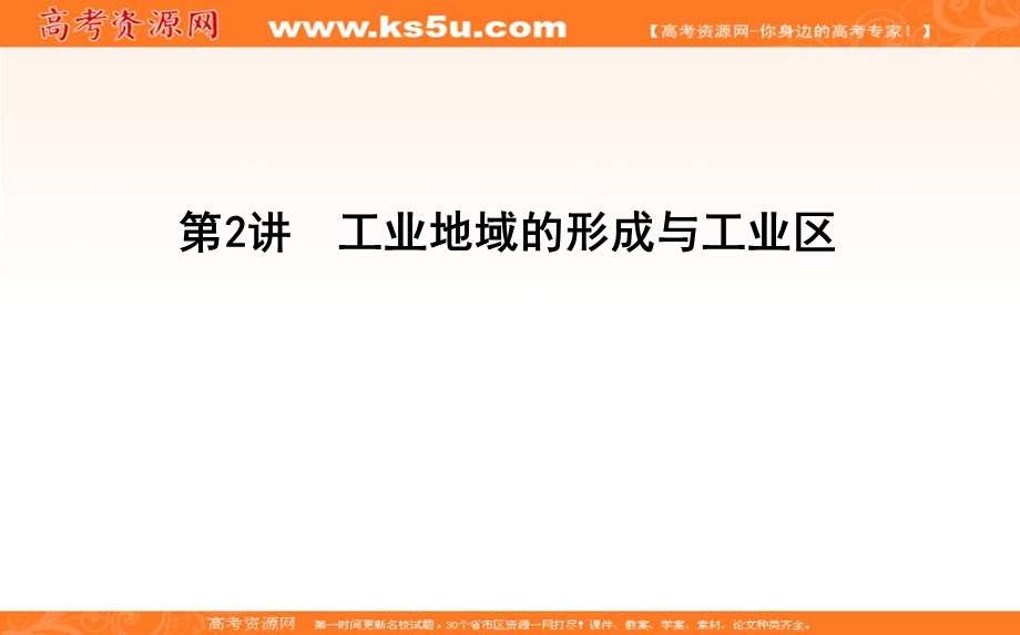 2020人教新课标版地理一轮复习课件：第九章 第2讲　工业地域的形成与工业区 .ppt_第1页