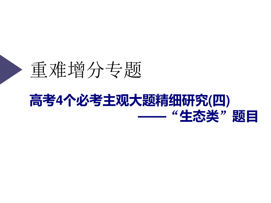 2020三维设计 生物二轮配套课件（人教版）第三板块 以调节为基础的稳态系统 重难增分专题 高考4个必考主观大题精细研究（四）——“生态类”题目 .ppt_第1页