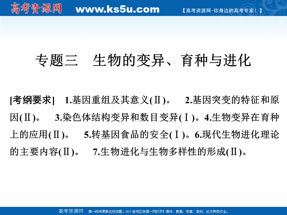 2017二轮专题复习生物课件：第四单元 专题三 生物的变异、育种与进化.ppt_第1页