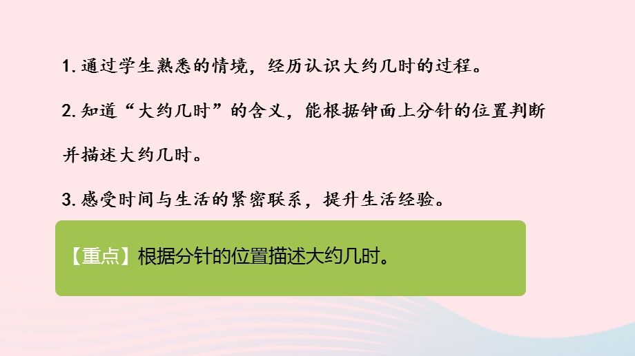 2023一年级数学下册 2 认识钟表第2课时 认识大约几时教学课件 冀教版.pptx_第2页