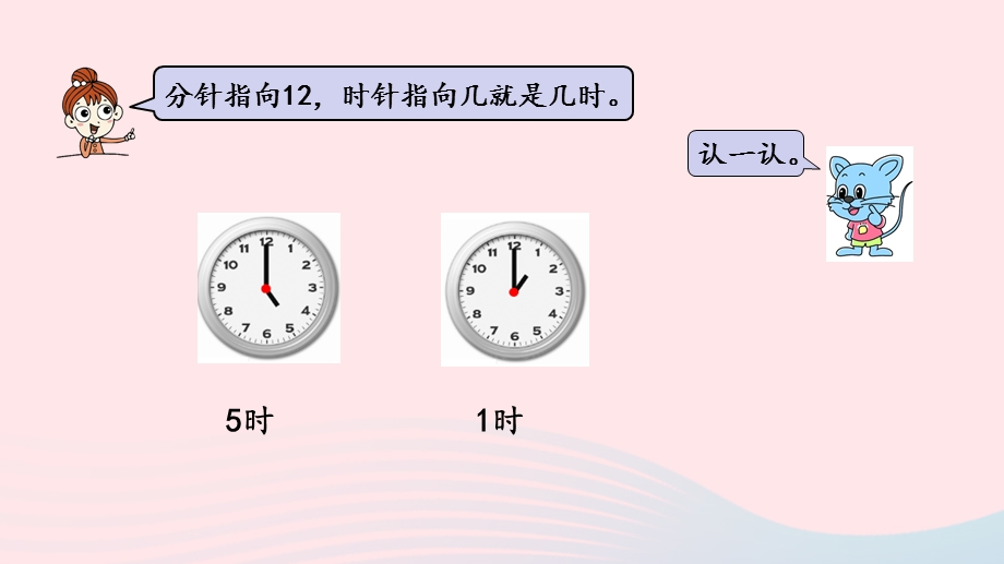 2023一年级数学下册 2 认识钟表第2课时 认识大约几时教学课件 冀教版.pptx_第3页