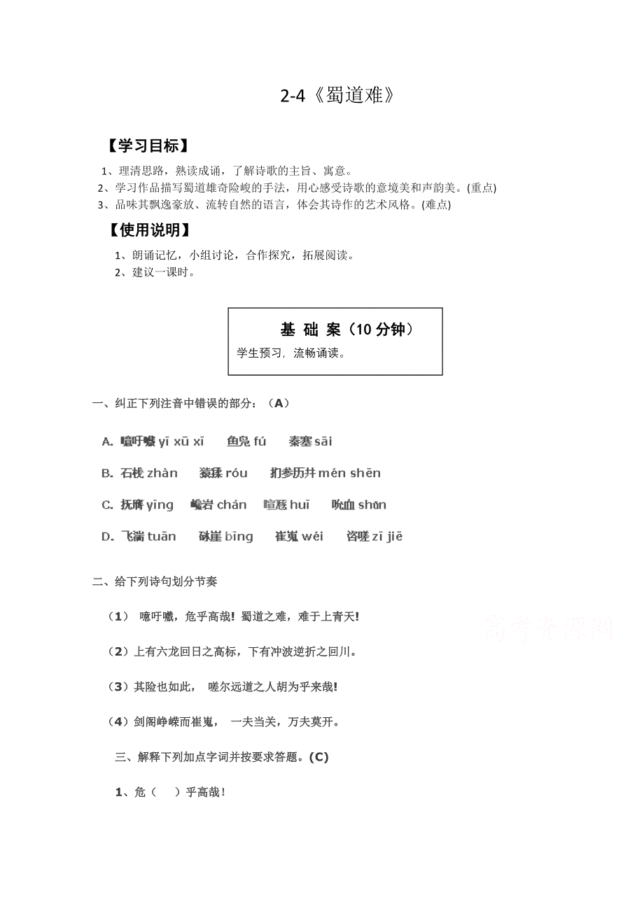 2-4《 蜀道难》学案（人教版必修3）.doc_第1页