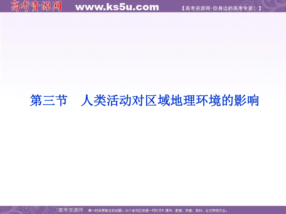 2013中图版地理必修3课件：第一章第三节人类活动对区域地理环境的影响.ppt_第1页