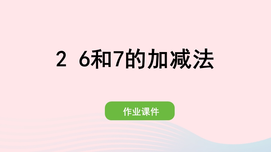 2022一年级数学上册 5 6-10的认识和加减法 2 6和7的加减法作业课件 新人教版.pptx_第1页