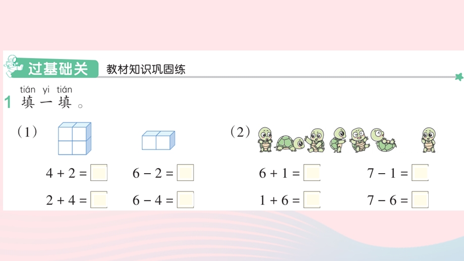 2022一年级数学上册 5 6-10的认识和加减法 2 6和7的加减法作业课件 新人教版.pptx_第2页