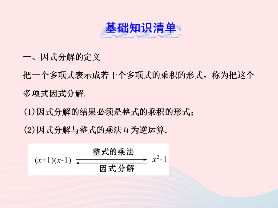 七年级数学下册 第3章 因式分解单元复习习题课件 （新版）湘教版.ppt_第2页