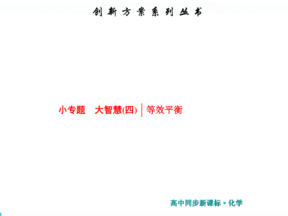 2019新一线同步高中化学选修四（苏教版）课件：第1部分 专题2 小专题 大智慧（四） .ppt_第1页