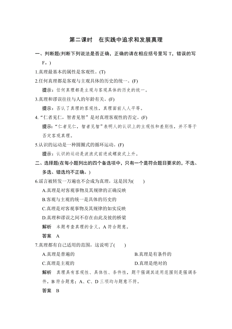 -学业水平考试2016-2017高中政治必修四（浙江专用 人教版）课时提升训练：第二单元　探索世界与追求真理第6课 第2课时 WORD版含解析.doc_第1页