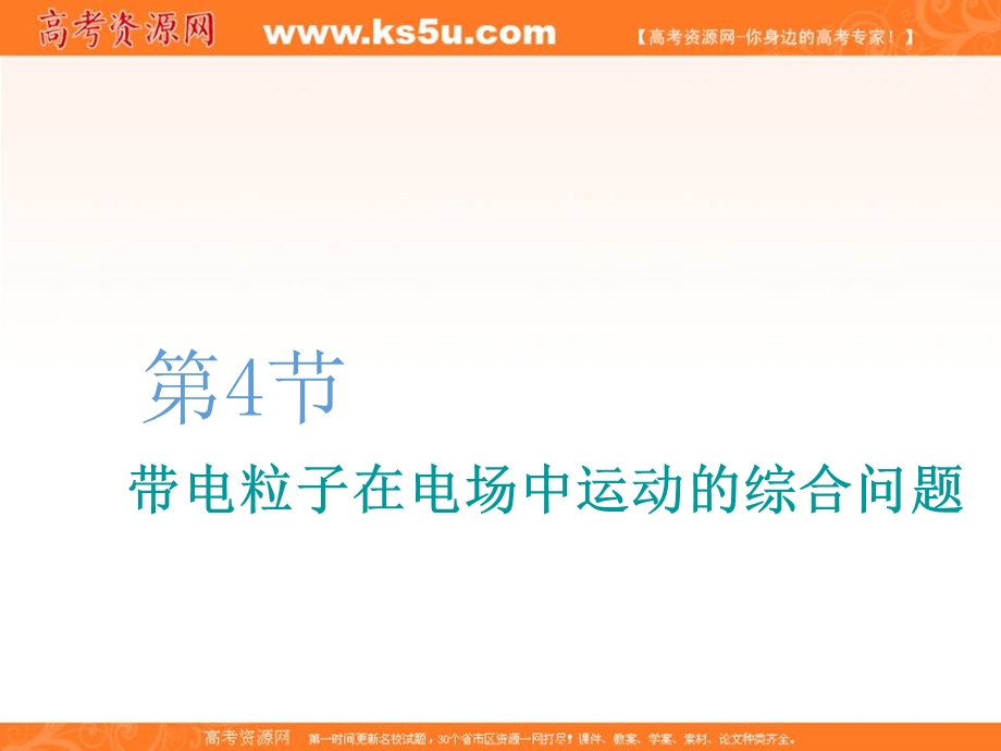 2020人教新课标物理总复习课件：第七章 第4节　带电粒子在电场中运动的综合问题 .ppt_第1页