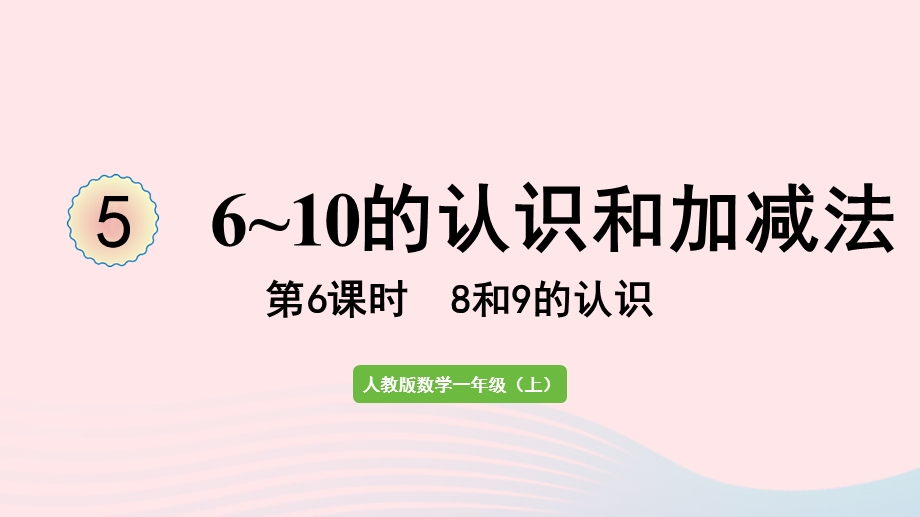 2022一年级数学上册 5 6-10的认识和加减法第6课时 8和9的认识教学课件 新人教版.pptx_第1页