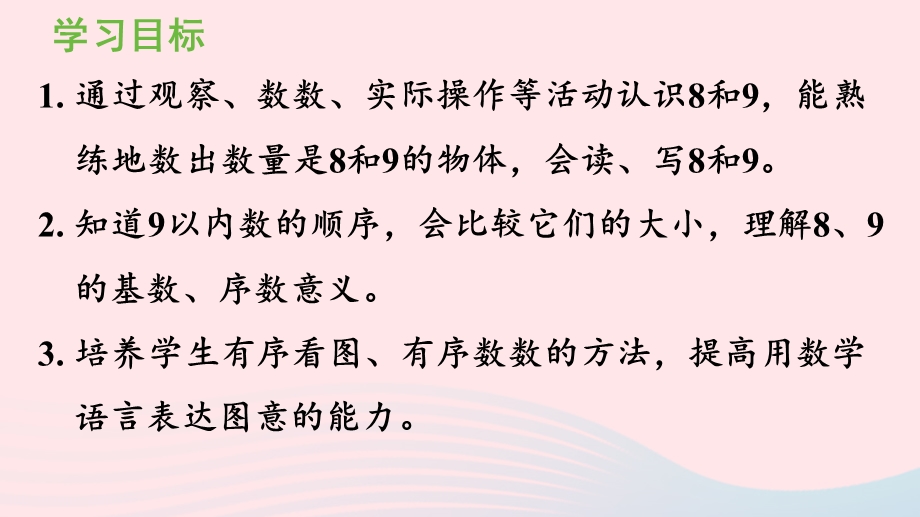 2022一年级数学上册 5 6-10的认识和加减法第6课时 8和9的认识教学课件 新人教版.pptx_第2页