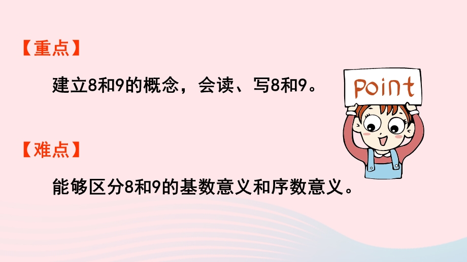 2022一年级数学上册 5 6-10的认识和加减法第6课时 8和9的认识教学课件 新人教版.pptx_第3页