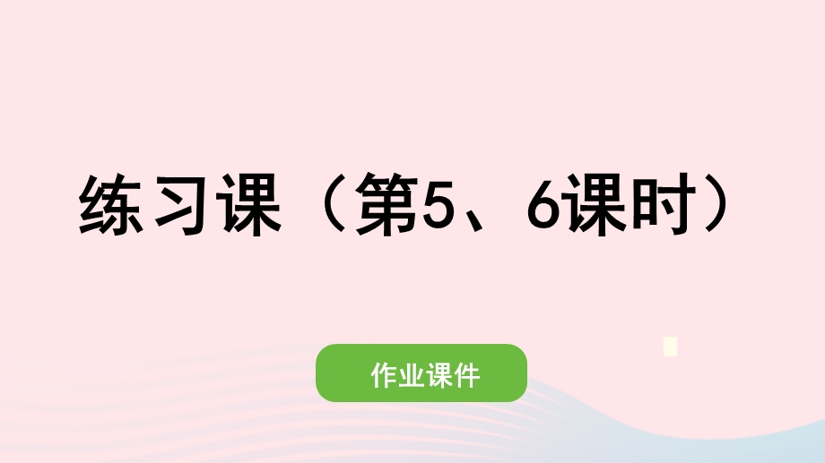 2022一年级数学上册 3 1-5的认识和加减法练习课（第5、6课时）作业课件 新人教版.pptx_第1页