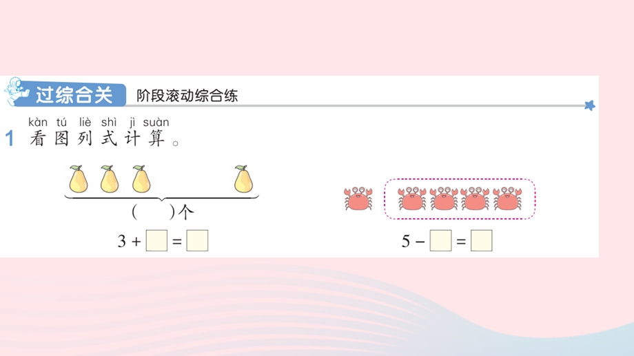 2022一年级数学上册 3 1-5的认识和加减法练习课（第5、6课时）作业课件 新人教版.pptx_第2页