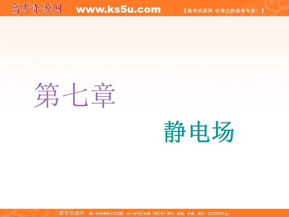 2020人教新课标物理总复习课件：第七章 第1节　电场力的性质 .ppt_第1页