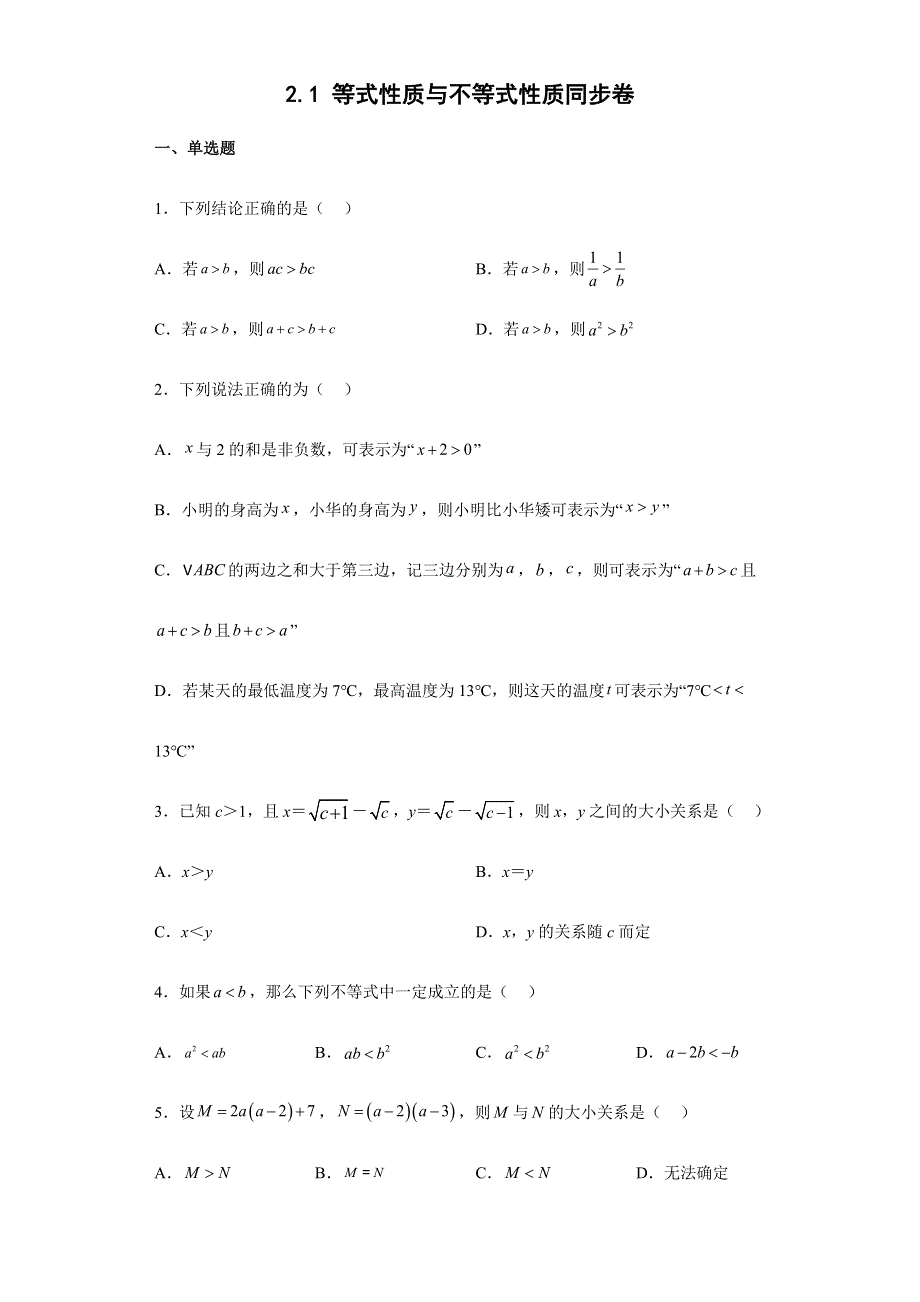 2-1 等式性质与不等式性质同步卷--2022-2023学年高一上学期数学人教A版（2019 ）必修第一册.docx_第1页