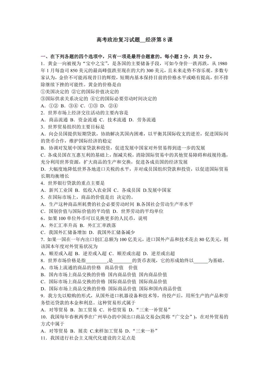 008高考一轮政治复习试题__经济第8课《当代世界市场和我国的对外贸易》.doc_第1页