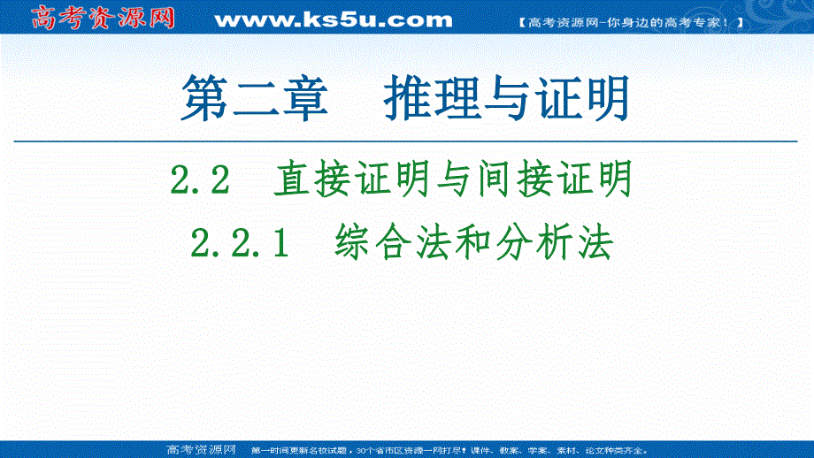 2021-2022同步人教A版数学选修2-2课件：第2章 2-2 2-2-1　综合法和分析法 .ppt_第1页