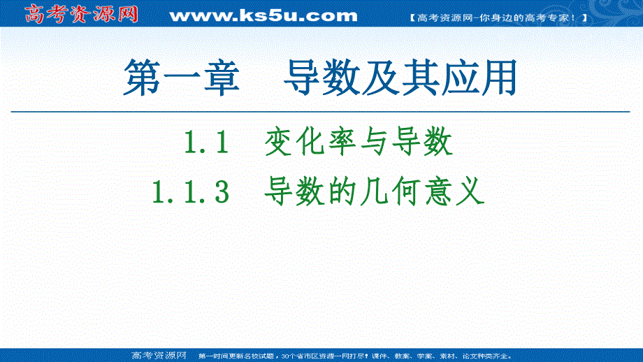 2021-2022同步人教A版数学选修2-2课件：第1章 1-1 1-1-3　导数的几何意义 .ppt_第1页