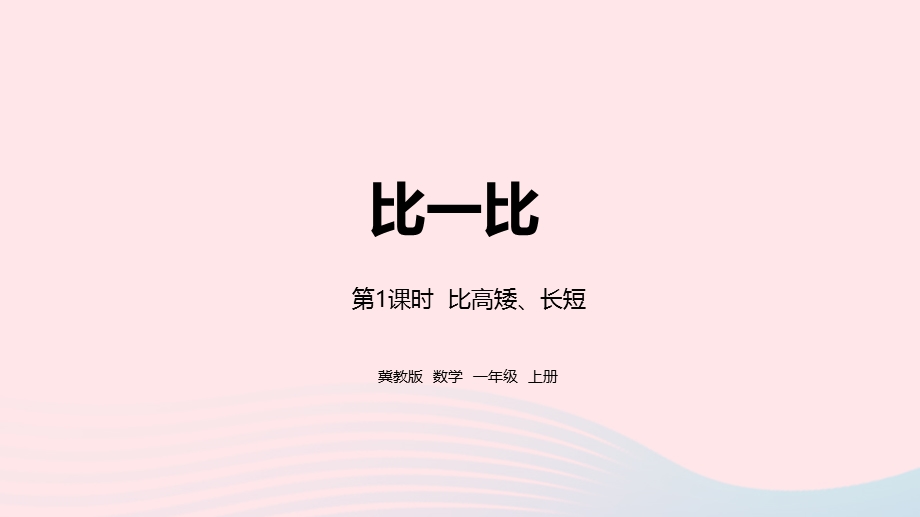 2023一年级数学上册 第1单元 比一比第1课时 比高矮、长短教学课件 冀教版.pptx_第1页